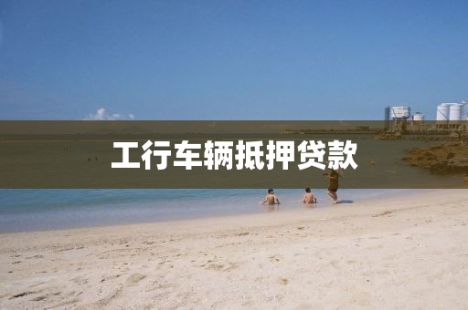 工行车辆抵押贷款