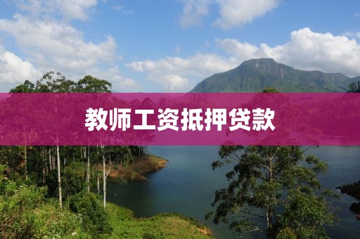 教师工资抵押贷款