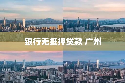 银行无抵押贷款 广州
