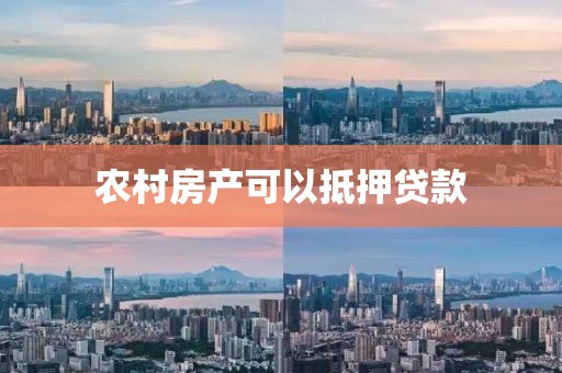 农村房产可以抵押贷款