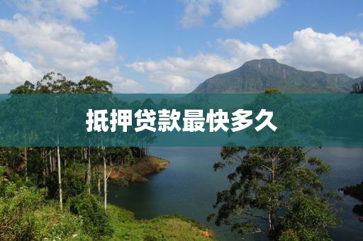 抵押贷款最快多久