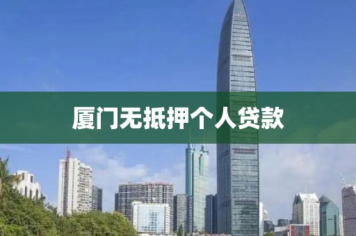 厦门无抵押个人贷款