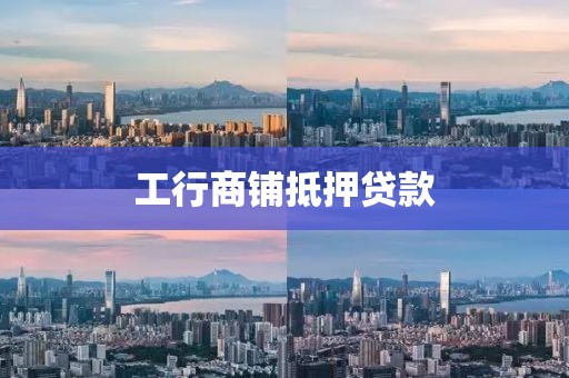 工行商铺抵押贷款