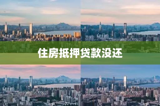 住房抵押贷款没还