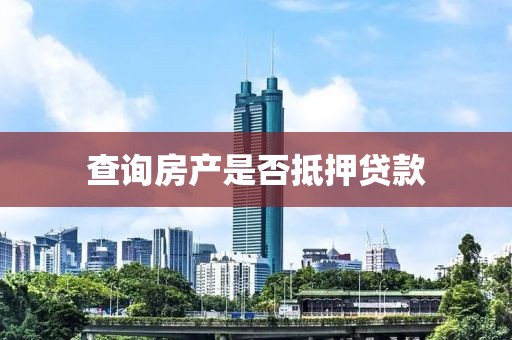 查询房产是否抵押贷款