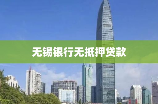 无锡银行无抵押贷款