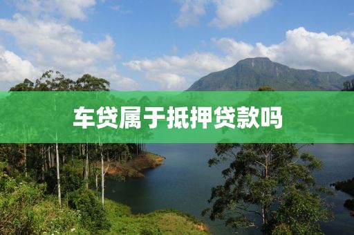 车贷属于抵押贷款吗