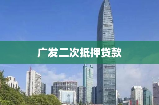 广发二次抵押贷款