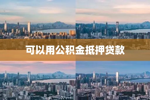 可以用公积金抵押贷款