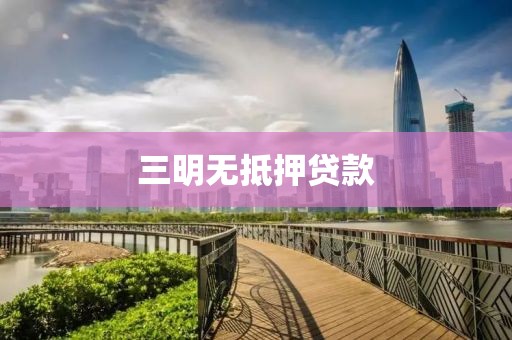 三明无抵押贷款