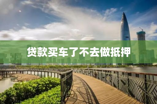贷款买车了不去做抵押