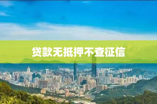贷款无抵押不查征信