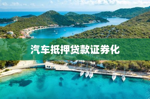 汽车抵押贷款证券化