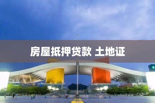 房屋抵押贷款 土地证