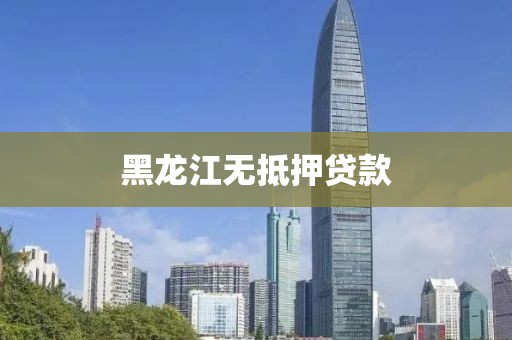 黑龙江无抵押贷款