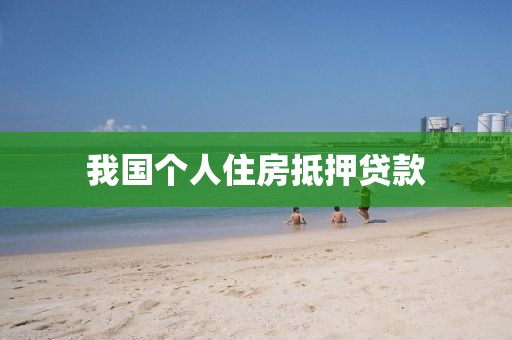 我国个人住房抵押贷款