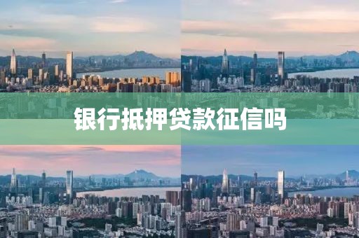 银行抵押贷款征信吗