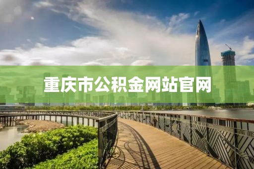 重庆市公积金网站官网