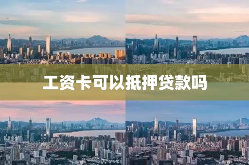 工资卡可以抵押贷款吗