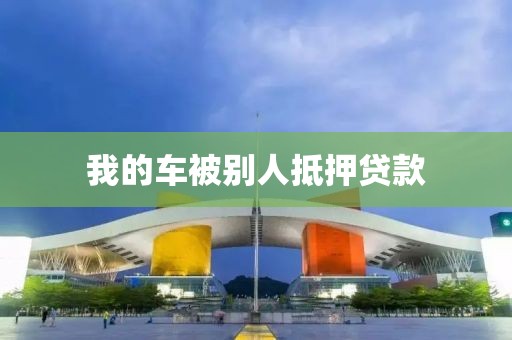 我的车被别人抵押贷款