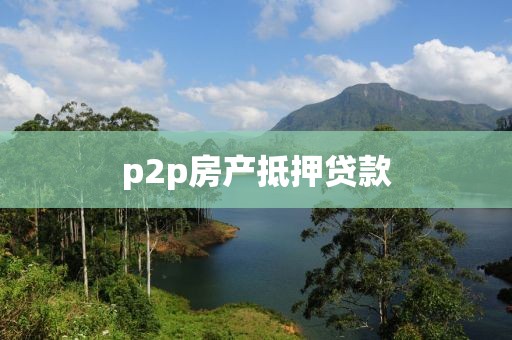 p2p房产抵押贷款