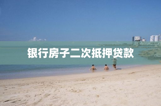 银行房子二次抵押贷款