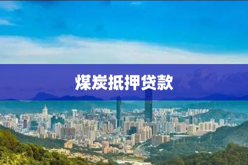 煤炭抵押贷款
