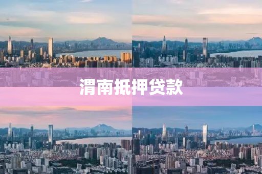渭南抵押贷款