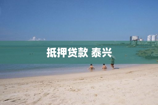 抵押贷款 泰兴