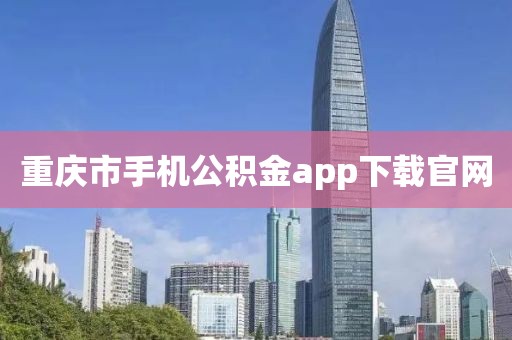 重庆市手机公积金app下载官网