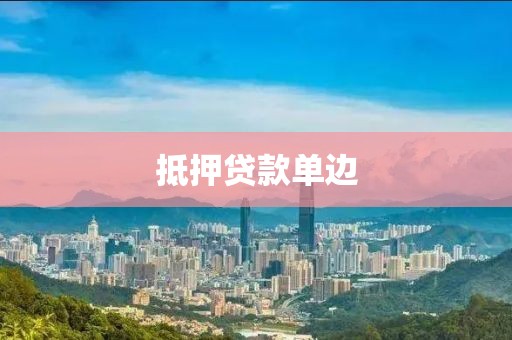 抵押贷款单边