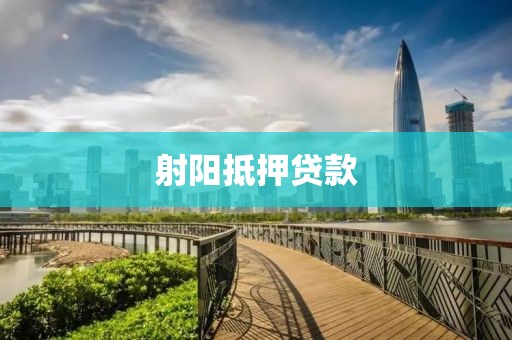 射阳抵押贷款
