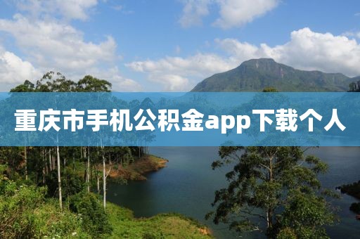 重庆市手机公积金app下载个人