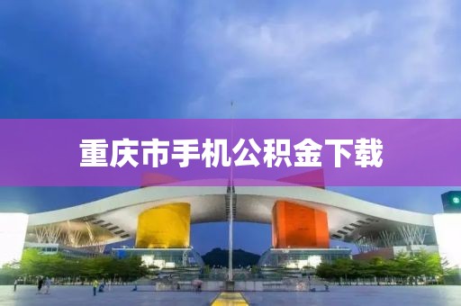 重庆市手机公积金下载