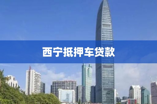 西宁抵押车贷款