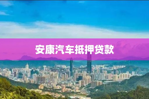 安康汽车抵押贷款