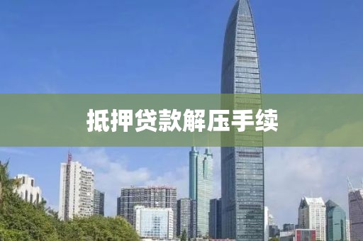 抵押贷款解压手续