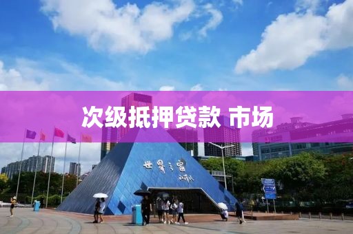 次级抵押贷款 市场