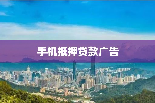 手机抵押贷款广告