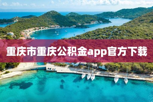 重庆市重庆公积金app官方下载