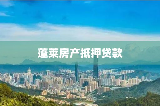 蓬莱房产抵押贷款