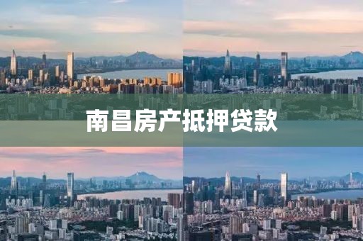南昌房产抵押贷款