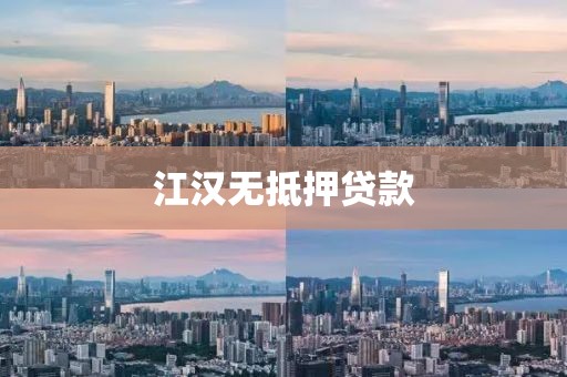 江汉无抵押贷款