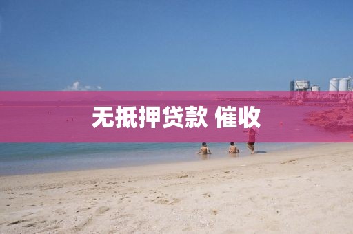 无抵押贷款 催收
