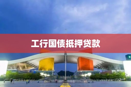 工行国债抵押贷款