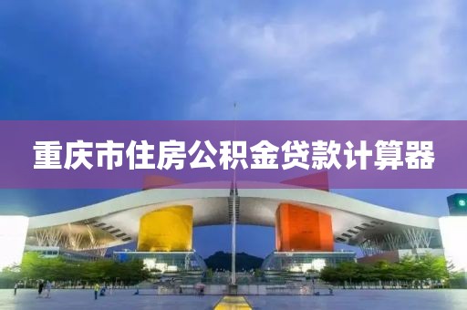 重庆市住房公积金贷款计算器