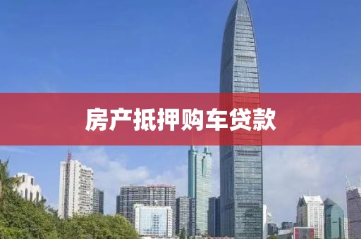 房产抵押购车贷款