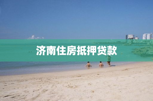 济南住房抵押贷款