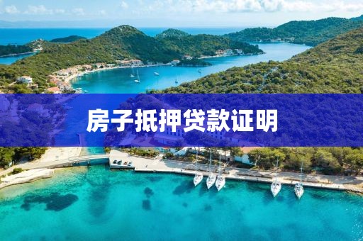 房子抵押贷款证明