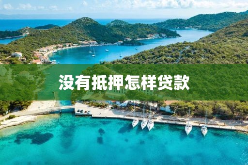 没有抵押怎样贷款